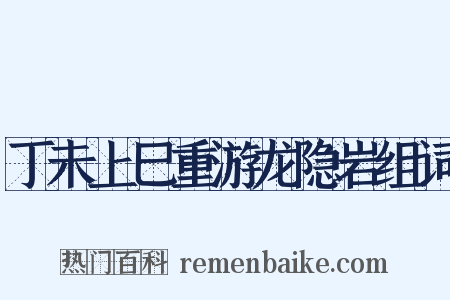 丁未上巳重游龙隐岩组词是什么意思的图片